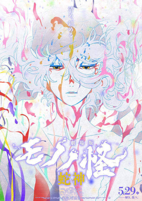 Mononoke — film: rozdział 3 — Klątwa węża (2026)