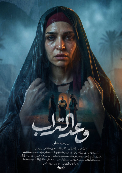 وعد التراب (2026)