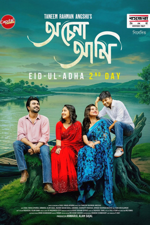 অচেনা আমি (2026)