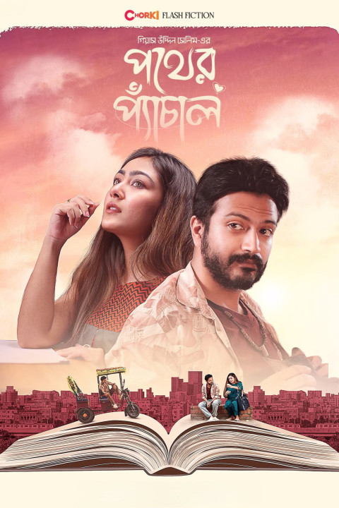 পথের প্যাঁচাল (2026)