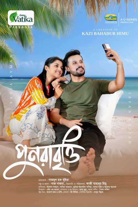 পুনরাবৃত্তি (2026)