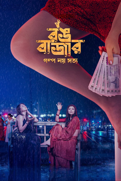 Rongbazar (2026)