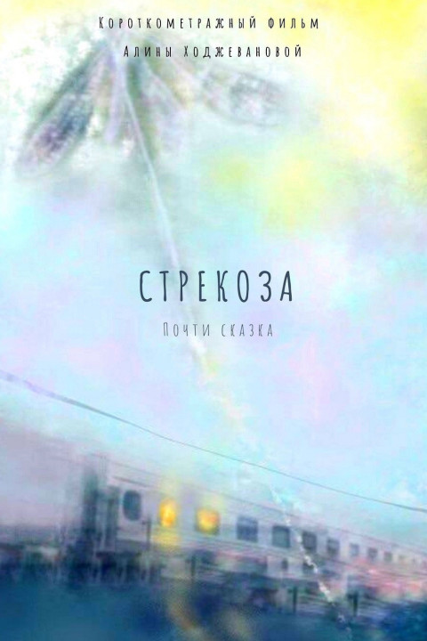 Стрекоза (2026)