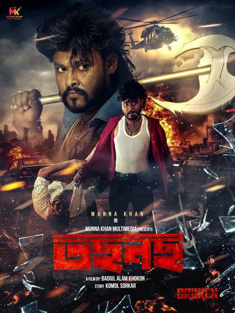তছনছ (2026)