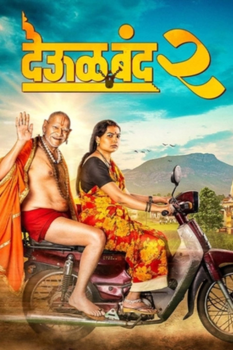 देऊळ बँड 2 (2026)