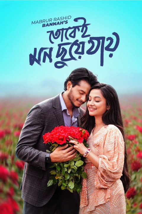 তোকেই মন ছুয়ে যায় (2026)