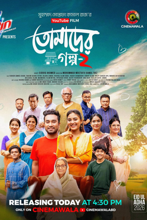 তোমাদের গল্প ২ (2026)