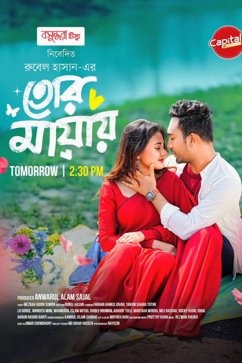 তোর মায়ায় (2026)
