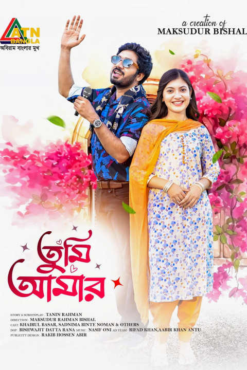 তুমি আমার (2026)