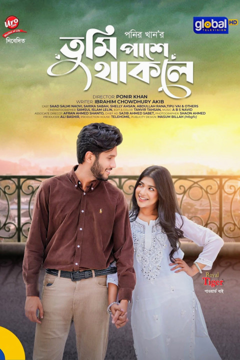 তুমি পাশে থাকলে (2026)