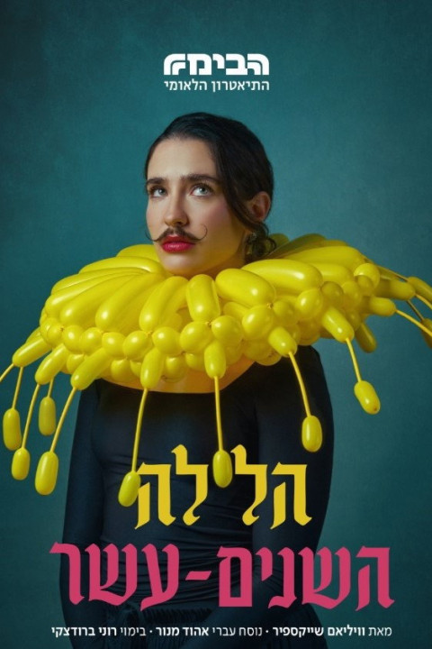 Twelfth Night: Habima (2026)