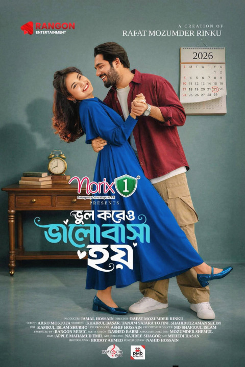 ভুল করেও ভালোবাসা হয় (2026)