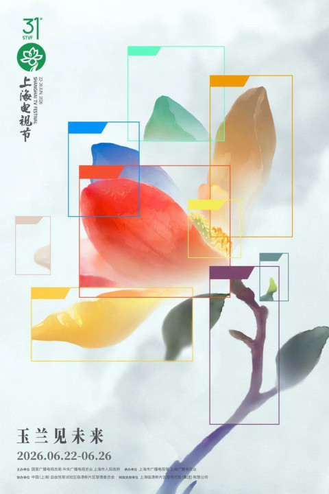 第31届上海电视节“白玉兰绽放”颁奖典礼 (2026)