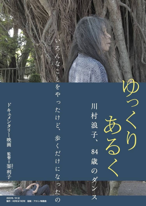 ゆっくり あるく 川村浪子、84歳のダンス (2026)