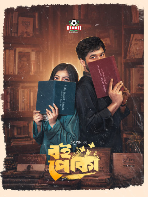বই পোকা (2026)
