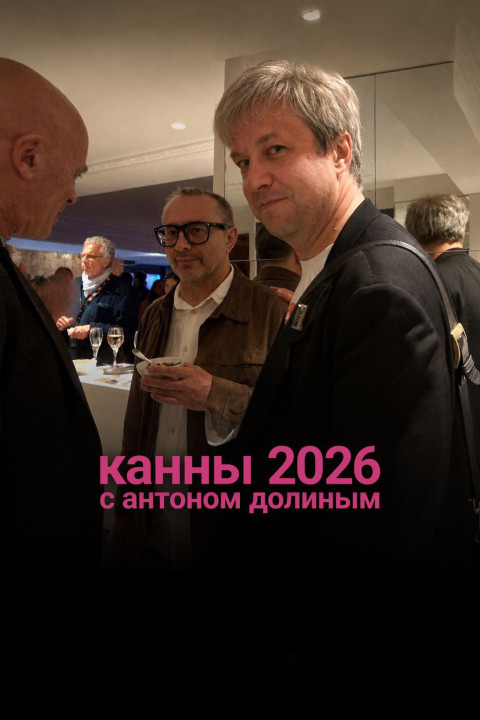 Cannes 2026 With Anton Dolin (2026)