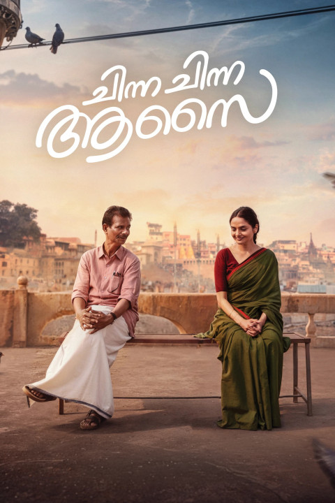 Chinna Chinna Aasai (2026)