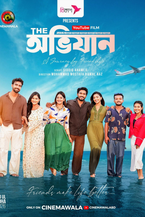 দি অভিযান (2026)