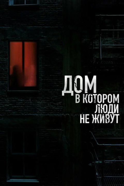 Дом, в котором люди не живут (2026)