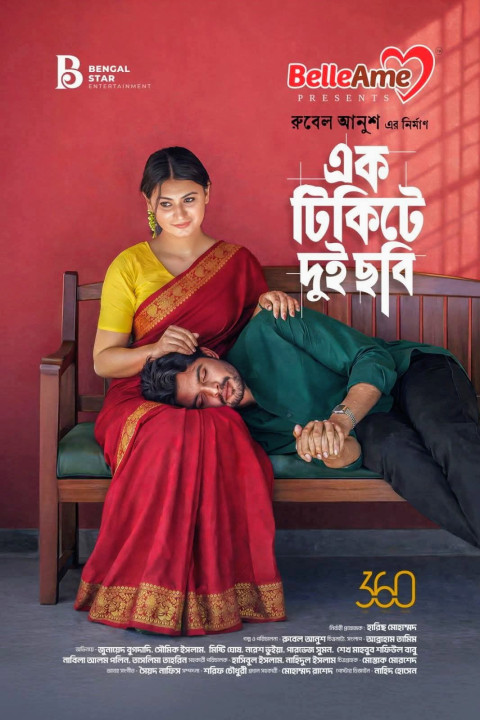 এক টিকিটে দুই ছবি (2026)