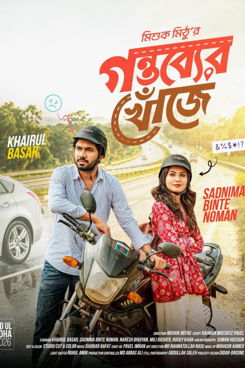 গন্তব্যের খোঁজে (2026)