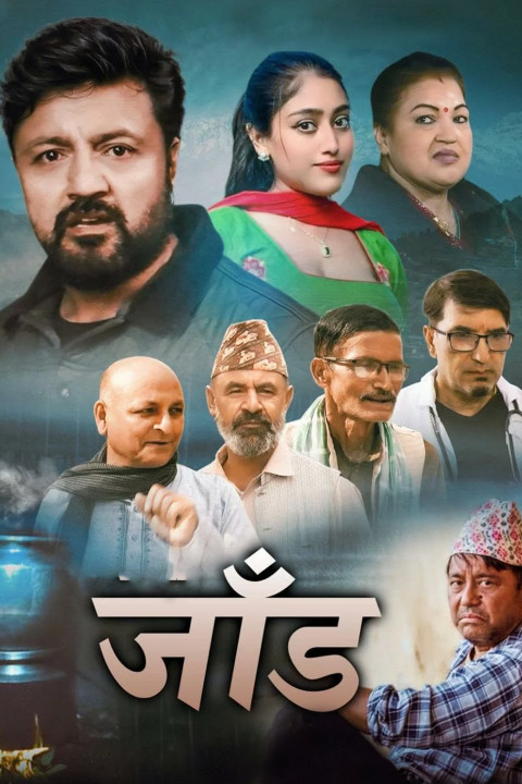 जाँड (2026)
