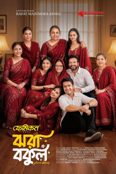 ঝরা বকুল (2026)