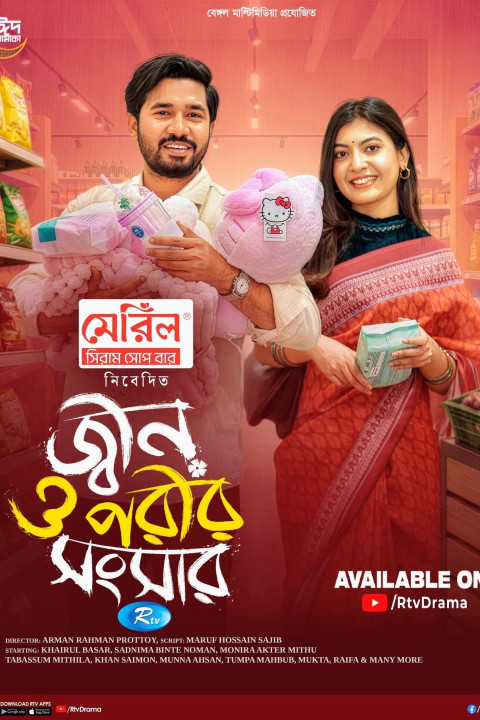 জ্বীন ও পরীর সংসার (2026)