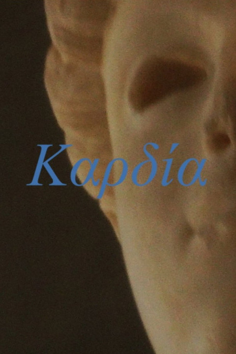 Kαρδία (2026)