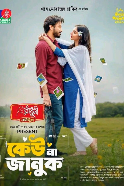 কেউ না জানুক (2026)