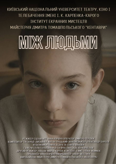 Між Людьми (2026)