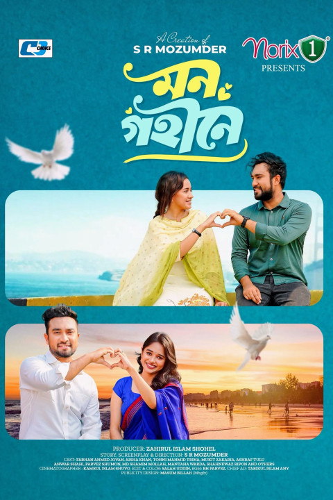মন গহীনে (2026)