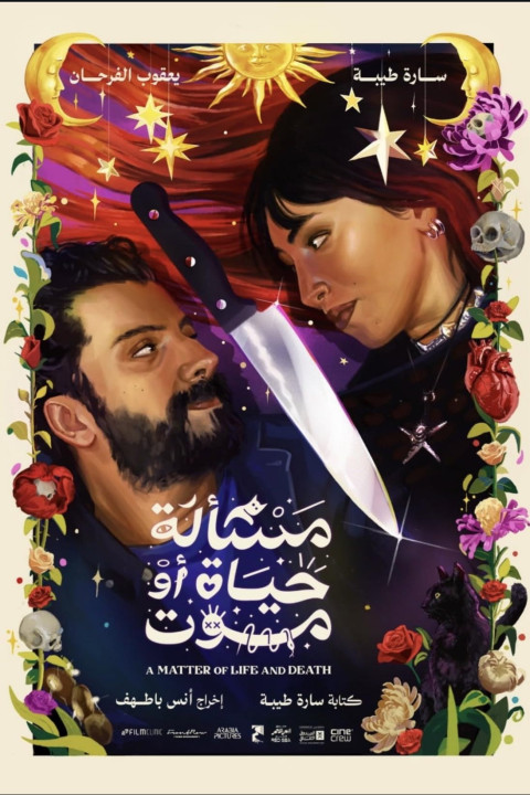 مسألة حياة أو موت (2026)