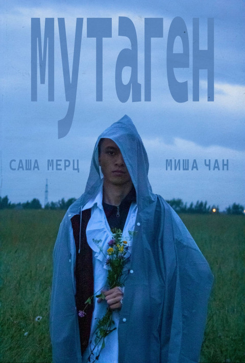 мутаген (2026)