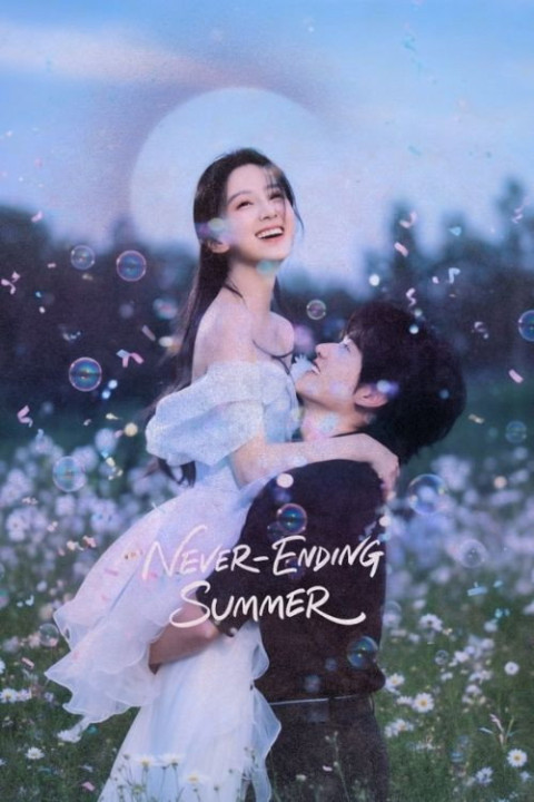 炽夏 ❀ Never Ending Summer ❀ (2026)