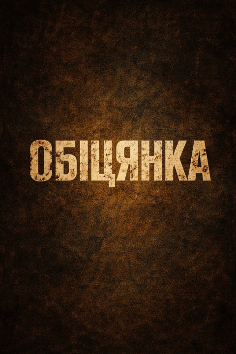 Обіцянка (2026)