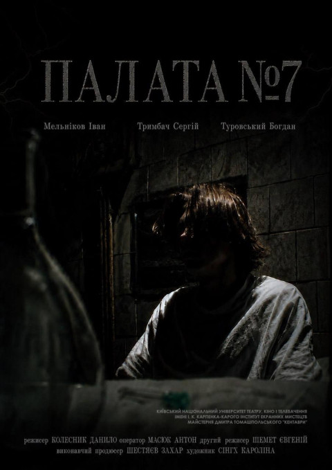 Палата №7 (2026)