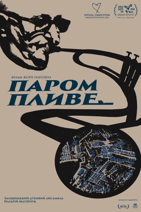Паром пливе (2026)