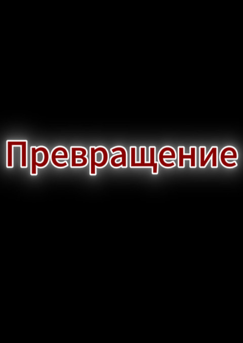 Превращение (2026)