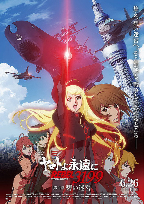 ヤマトよ永遠に REBEL3199 第六章　碧い迷宮 (2026)