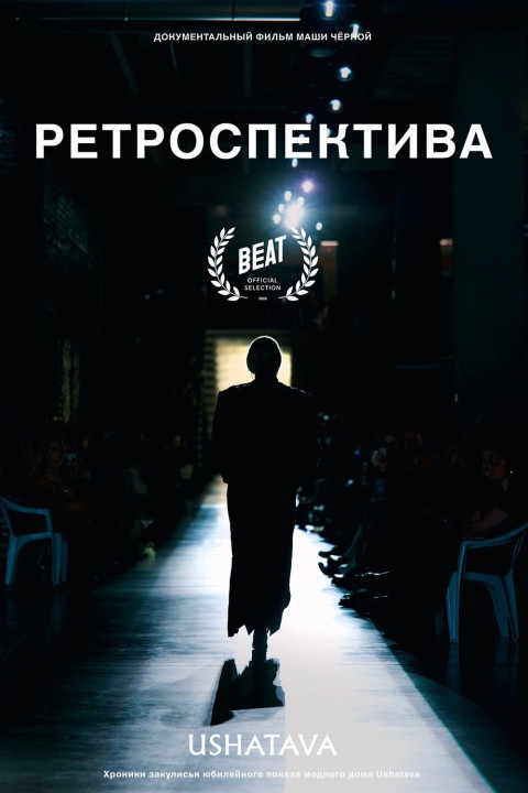 Ретроспектива (2026)