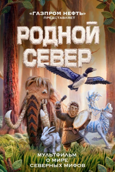 Родной Север (2026)