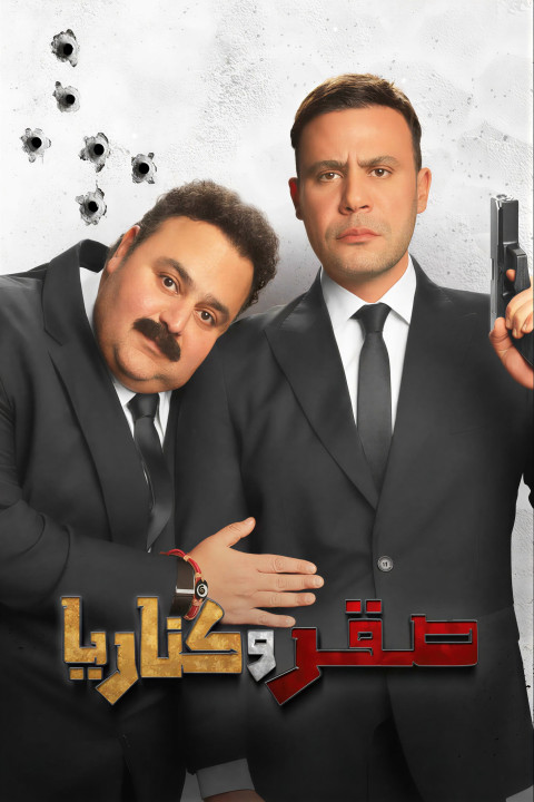 صقر وكناريا (2026)
