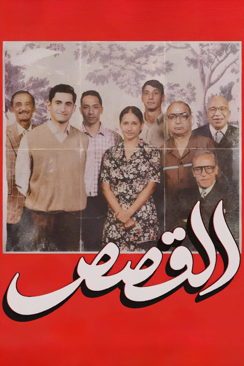 The Stories (2026)