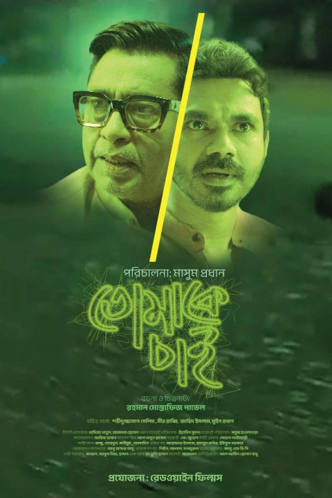 তোমাকে চাই (2026)