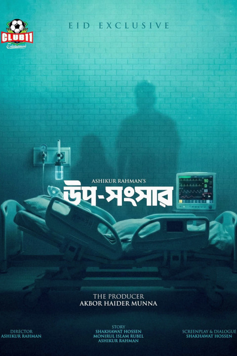 উপ-সংসার (2026)