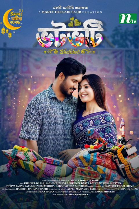 ভটভটি (2026)