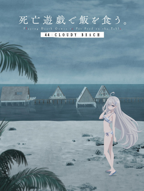 死亡遊戯で飯を食う。 44:CLOUDY BEACH (2026)