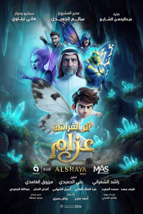 أثر الفراشة: عزام (2026)