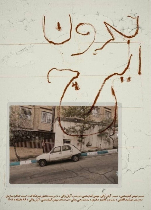 بدون ایرج (2026)